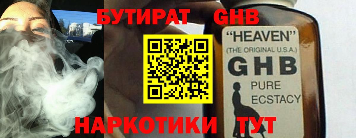 Бутират бутандиол  Вход с VPN  БУТИРАТ  Котельники 