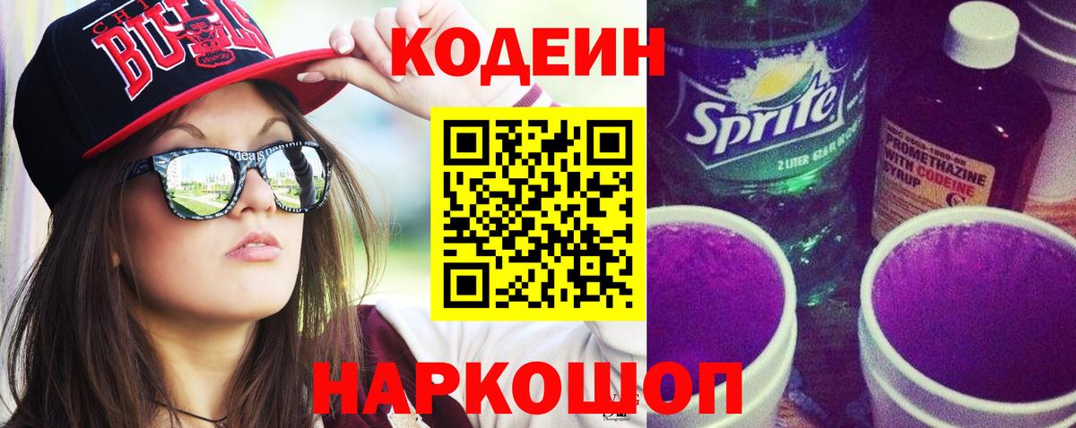 Котельники  Кодеин Purple Drank  Вход с VPN  Кодеин Purple Drank 